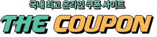 국내 최고 온라인 쿠폰 사이트 - 더쿠폰